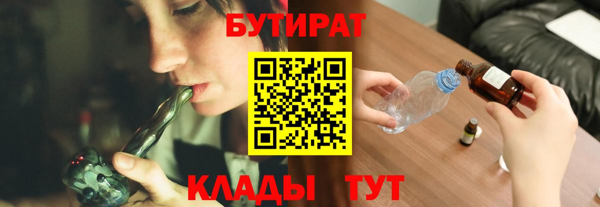 Бутират 99%  Вход с VPN  Лесозаводск 