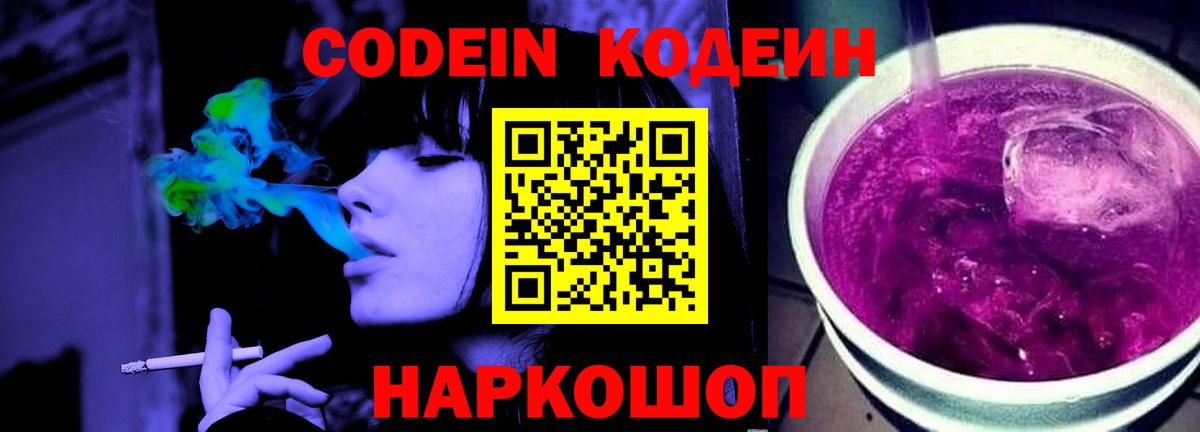 Codein Purple Drank  Вход с VPN  как найти   Лесозаводск  Codein Purple Drank 